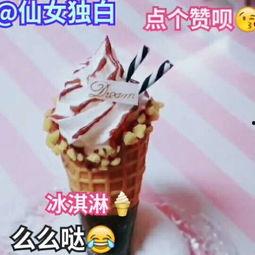 谁国产冰淇淋好吃啊视频,美味与创意的完美融合